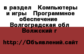  в раздел : Компьютеры и игры » Программное обеспечение . Волгоградская обл.,Волжский г.